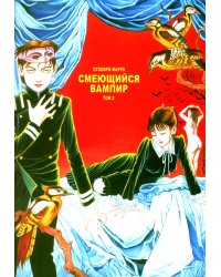 Смеющийся вампир. Т. 2: комиксы
