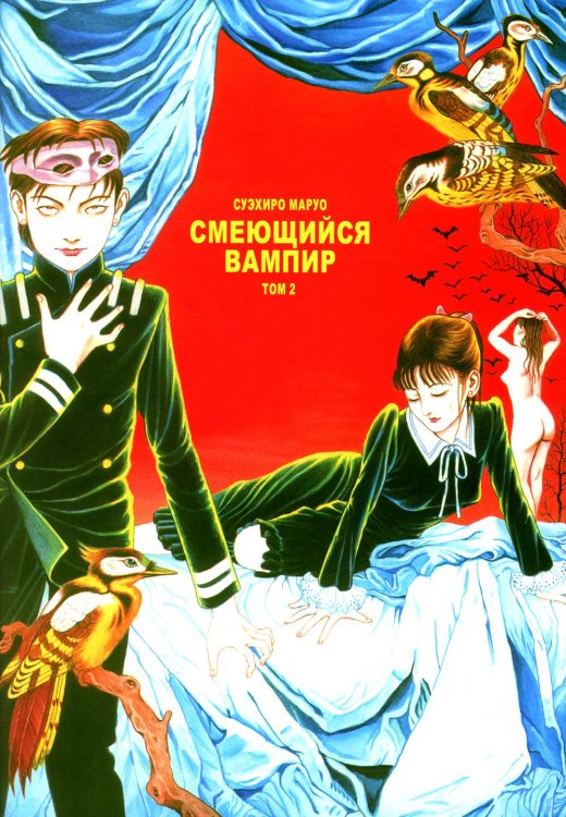 Смеющийся вампир. Т. 2: комиксы Смеющийся вампир. Т. 2: комиксы