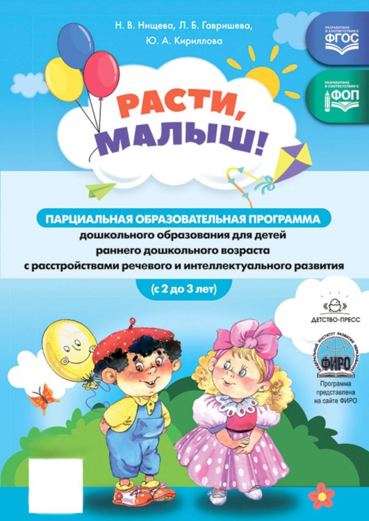 Расти, малыш! Парциальная образоват.программа дошкол.образования для детей ран.дошкольного возраста (с 2 до 3 лет) с расстройствами реч.и интел.разв Расти, малыш! Парциальная образоват.программа дошкол.образования для детей ран.дошкольного возраста (с 2 до 3 лет) с расстройствами реч.и интел.разв