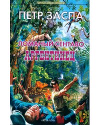 Ломаный сентаво. Аргентинец