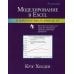 Моделирование в Excel в корпоративных финансах. 5-е изд
