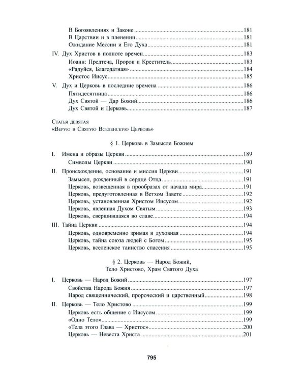 Катехизис Католической Церкви. 4-е изд