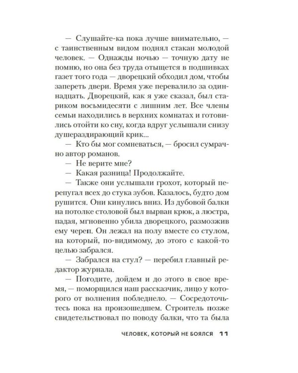 Дополнительное изображение книги «Человек, который не боялся: роман»