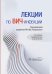 Лекции по ВИЧ-инфекции. 3-е изд., перераб. и доп.