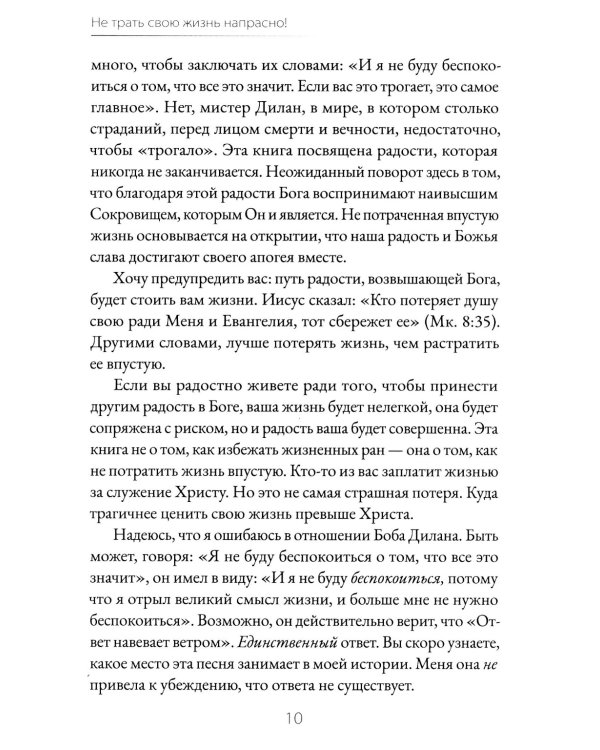 Не трать свою жизнь напрасно!