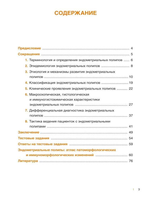 Полипы эндометрия: Учебное пособие