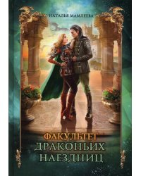 Факультет драконьих наездниц