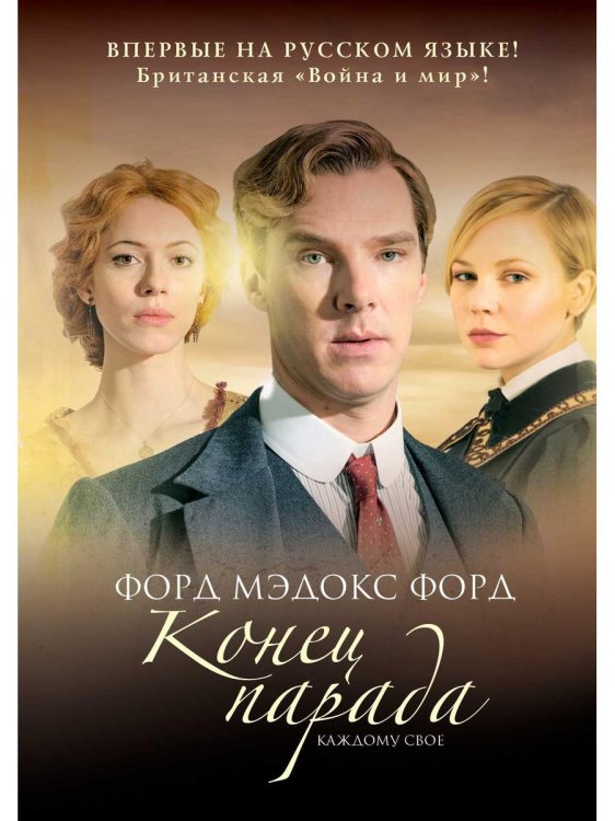 Конец парада. Т.1. Каждому свое: роман