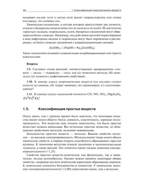 Общая и неорганическая химия. В 2 т. Т.1: Законы и концепции. 4-е изд