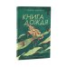 Остов; Книга дождя; Погружение (комплект из 3-х книг)