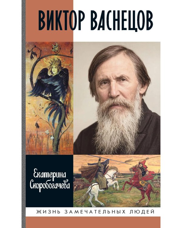 Дополнительное изображение книги «ЖЗЛ. Виктор Васнецов: Свеча жизни. 2-е изд»