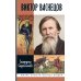 Дополнительное изображение книги «ЖЗЛ. Виктор Васнецов: Свеча жизни. 2-е изд»