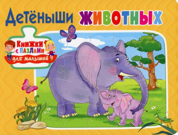 Книжки с пазлами для малышей Детёныши животных