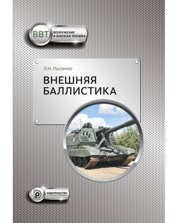 Внешняя баллистика: Учебное пособие. 3-е изд