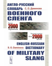 Англо-русский словарь военного сленга = English-Russian Dictionary of Militari slang. 4-е изд