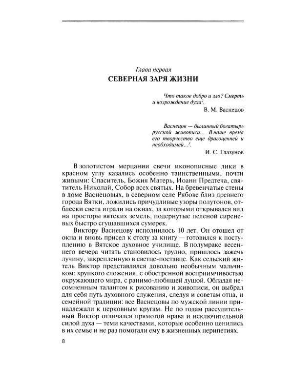 Дополнительное изображение книги «ЖЗЛ. Виктор Васнецов: Свеча жизни. 2-е изд»