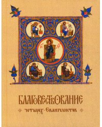 Благовествование четырех Евангелистов