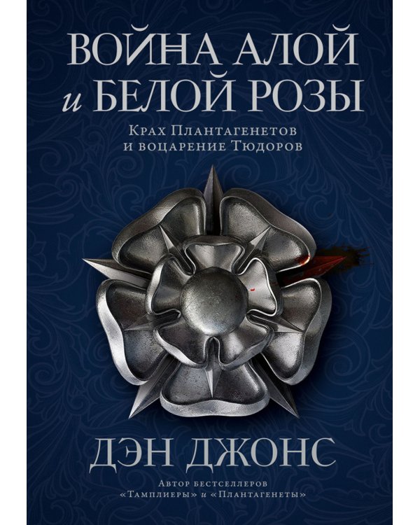 Война Алой и Белой розы: Крах Плантагенетов и воцарение Тюдоров