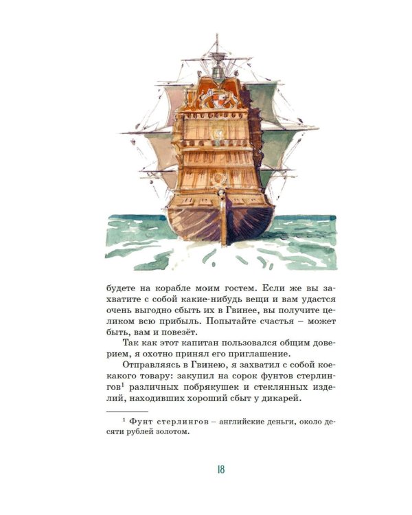 Робинзон Крузо (илл. А. Иткина)