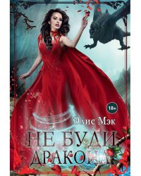 Не буди дракона