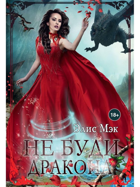Не буди дракона Не буди дракона