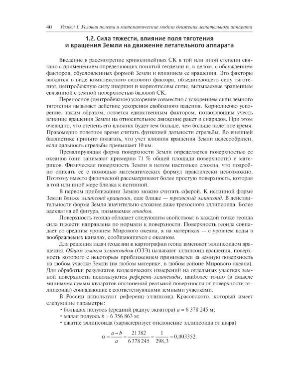 Внешняя баллистика: Учебное пособие. 3-е изд