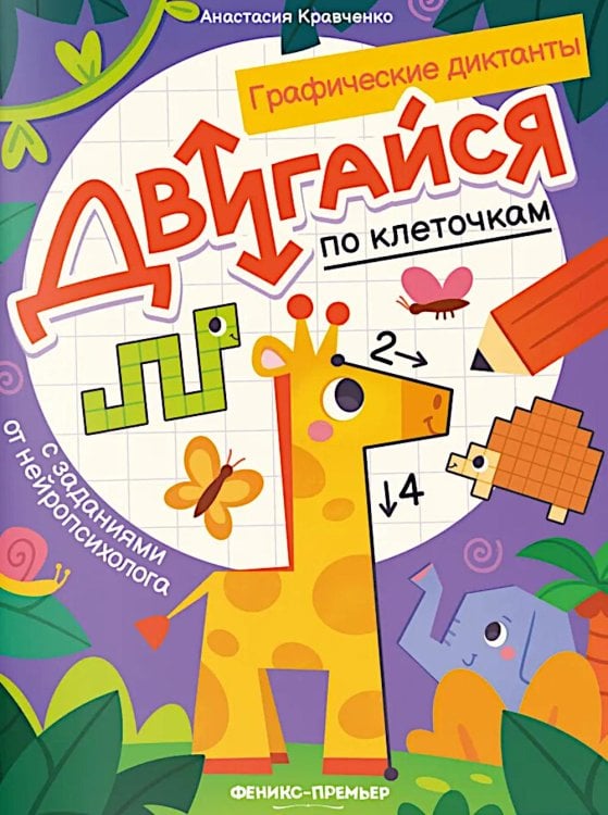Двигайся по клеточкам: книга-раскраска с заданиями
