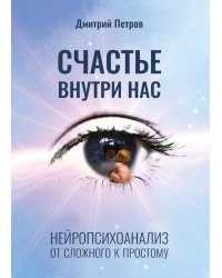 Счастье внутри нас
