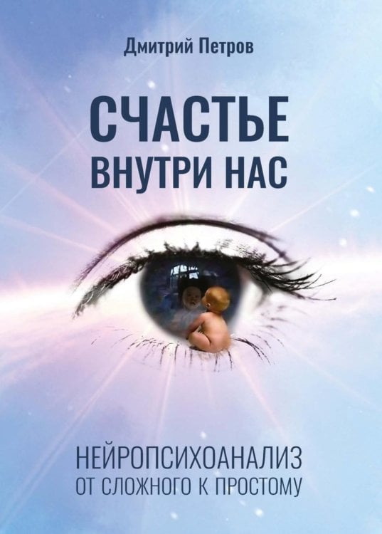Счастье внутри нас