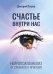 Счастье внутри нас