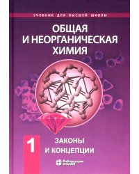 Общая и неорганическая химия. В 2 т. Т.1: Законы и концепции. 4-е изд