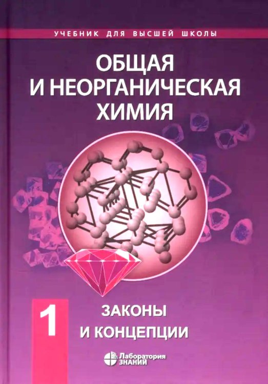 Общая и неорганическая химия. В 2 т. Т.1: Законы и концепции. 4-е изд