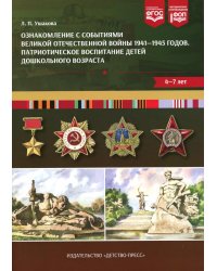 Ознакомление с событиями Великой Отечественной войны 1941-1945 годов. Патриотическое воспитание детей дошкольного возраста. 4-7 лет