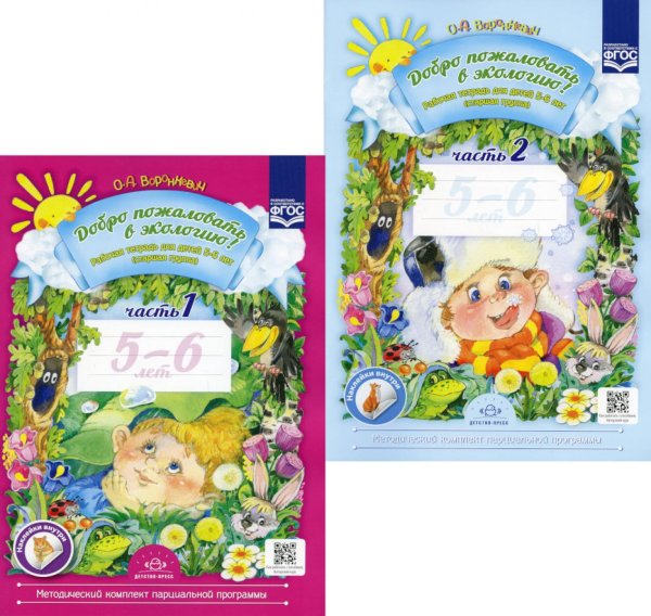 Методический комплект парциальной программы "Добро пожаловать в экологию" Добро пожаловать в экологию! Рабочая тетрадь для детей 5-6 лет. В 2 ч. Старшая группа (комплект из 2-х книг)