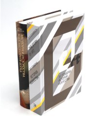 История искусства; История искусства как история духа: сборник (комплект из 2-х книг)