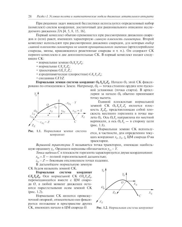 Внешняя баллистика: Учебное пособие. 3-е изд