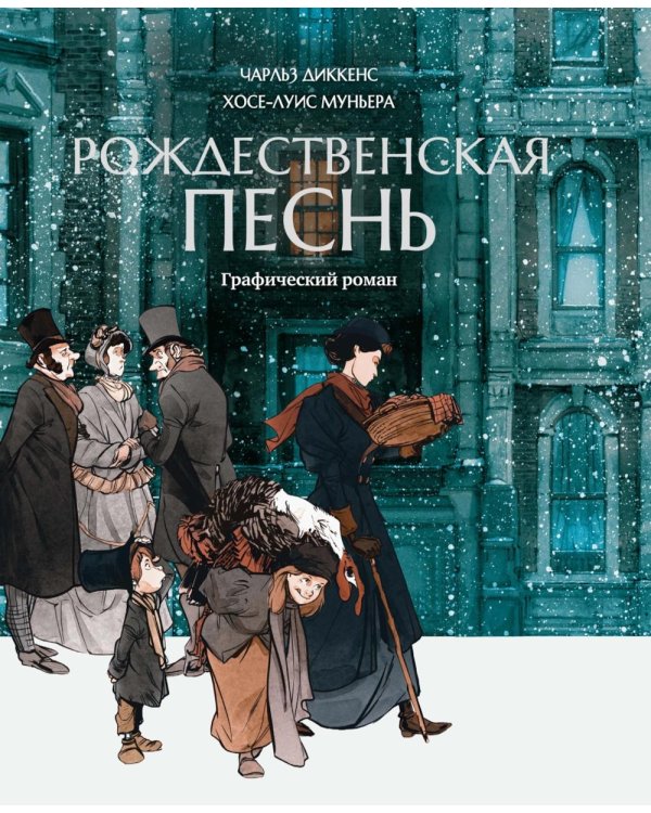 Рождественская песнь: графический роман