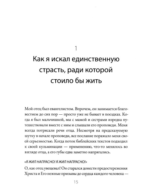 Не трать свою жизнь напрасно!