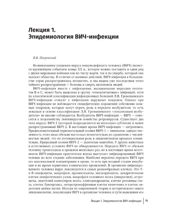 Лекции по ВИЧ-инфекции. 3-е изд., перераб. и доп.