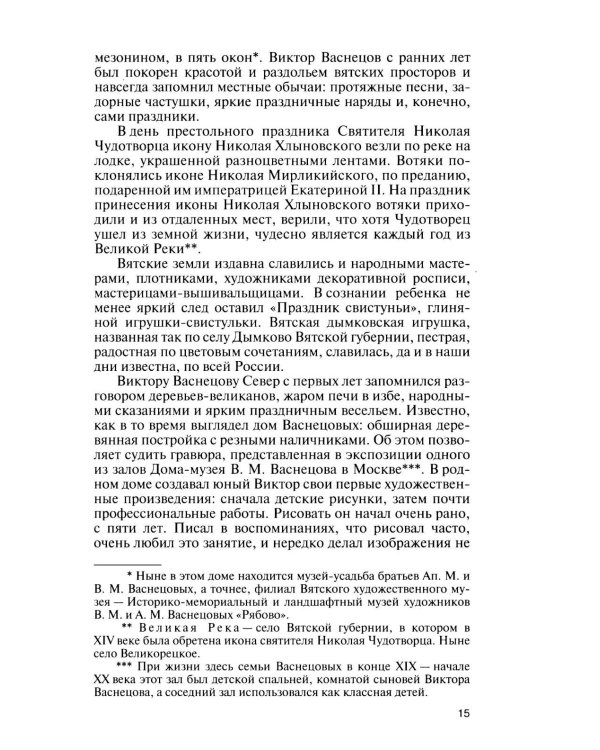 Дополнительное изображение книги «ЖЗЛ. Виктор Васнецов: Свеча жизни. 2-е изд»