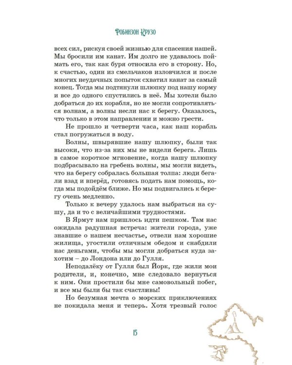 Робинзон Крузо (илл. А. Иткина)