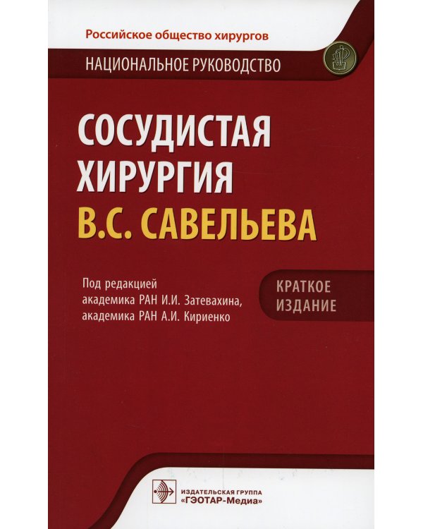 Сосудистая хирургия Савельева В.С.. Национальное руководство. Краткое изд