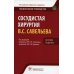 Сосудистая хирургия Савельева В.С.. Национальное руководство. Краткое изд