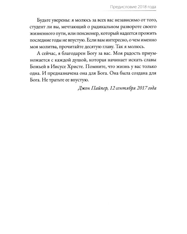 Не трать свою жизнь напрасно!