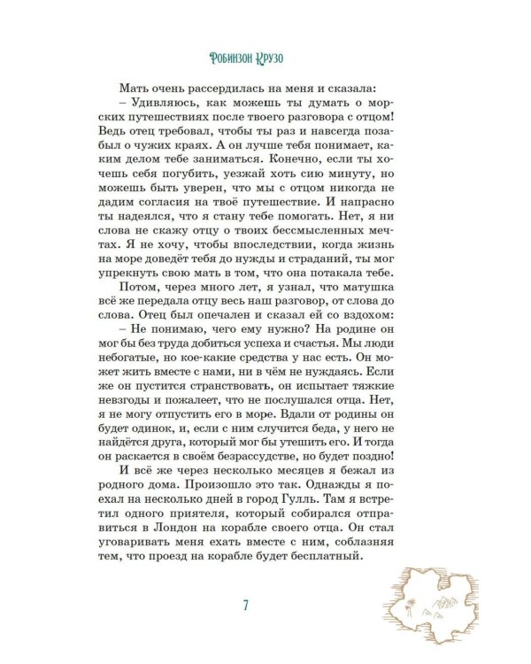 Робинзон Крузо (илл. А. Иткина)