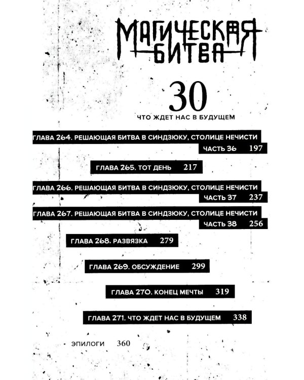 Магическая битва 15. Кн. 29-30: Жизнь и смерть. Что ждет нас в будущем: манга