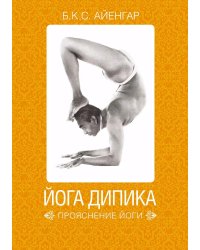 Йога Дипика: прояснение йоги. 7-е изд