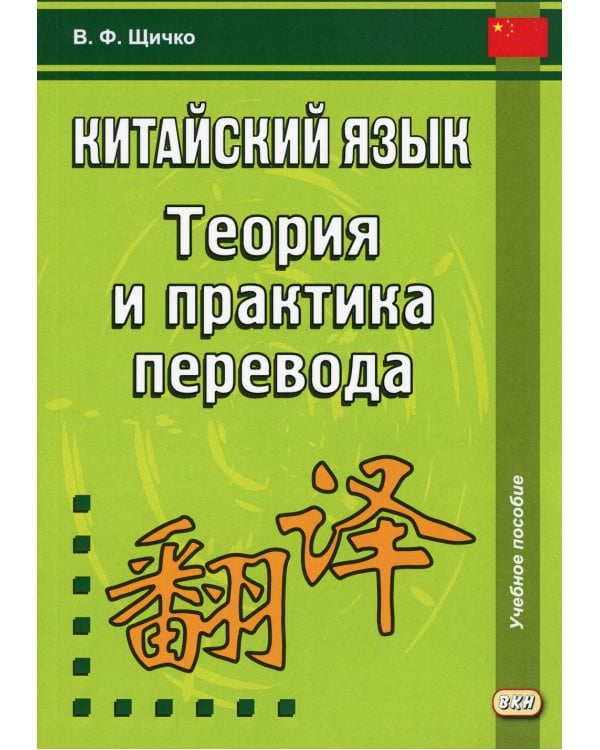 Китайский язык. Теория и практика перевода. 3-е изд., испр. и доп