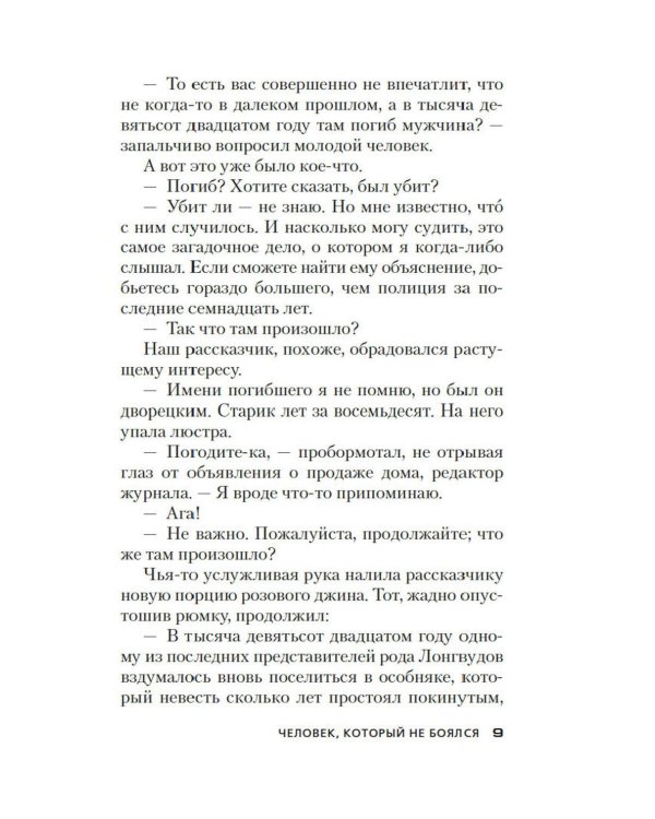 Дополнительное изображение книги «Человек, который не боялся: роман»