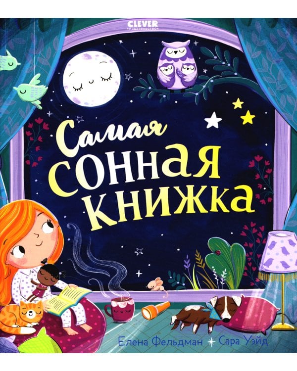Самая сонная книжка (обл.)